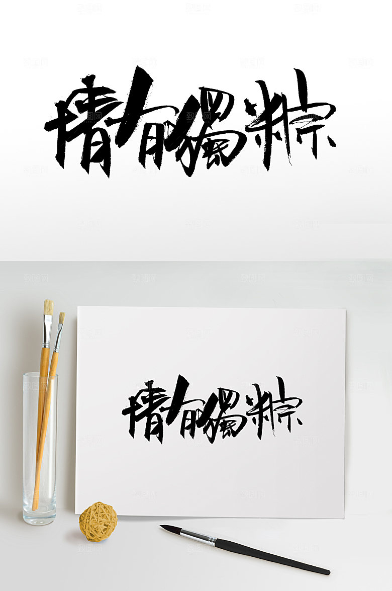 飘逸端午情有独粽毛笔字设计