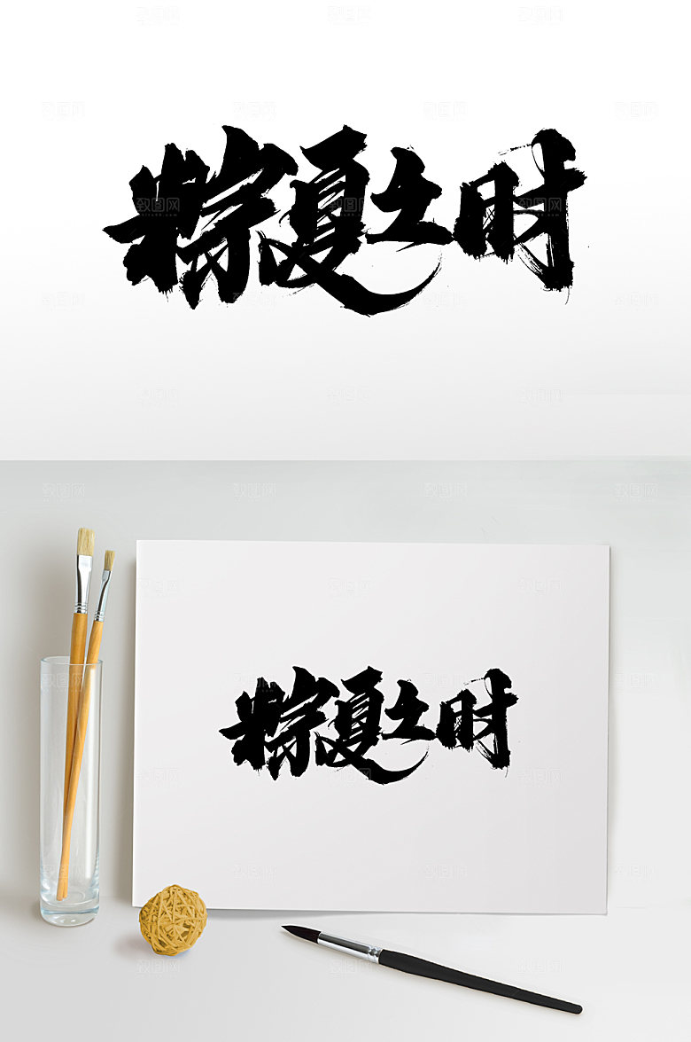 典雅端午粽夏之时毛笔字模板