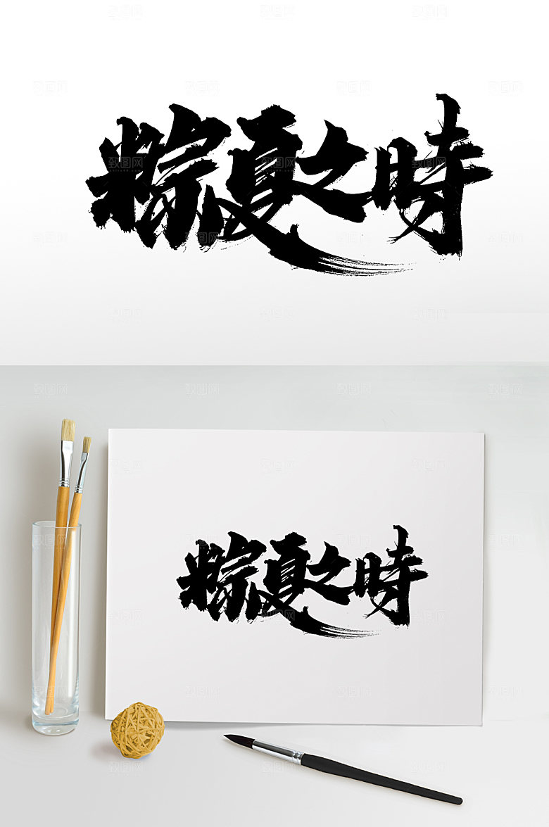 现代粽夏之时端午毛笔字设计