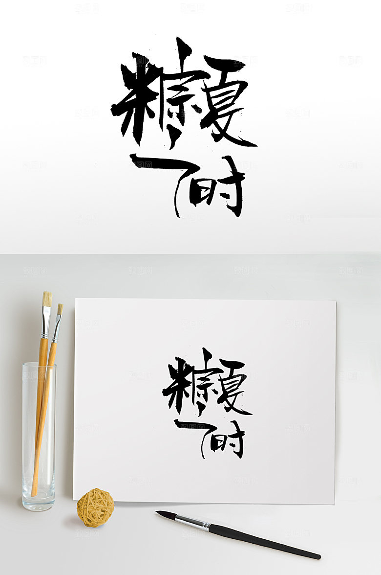 奔放端午粽夏之时毛笔字设计
