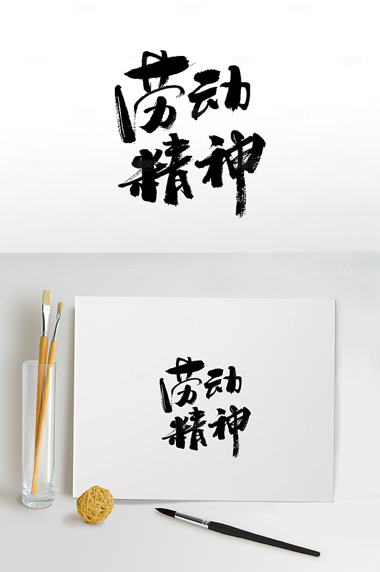 高级五一劳动节书法字设计模板