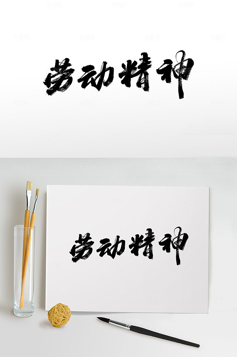 经典劳动精神书法书法字设计模板