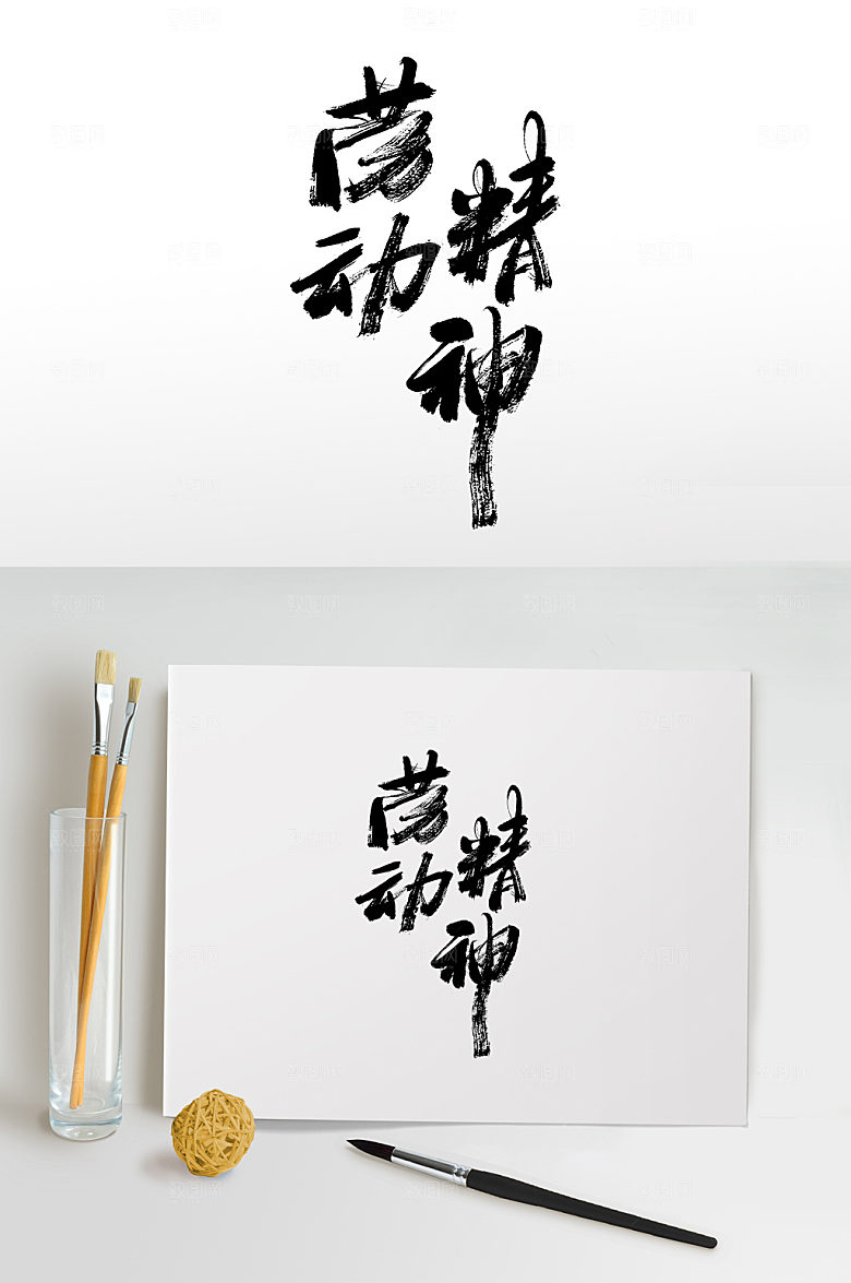 宣传劳动精神劳动节书法毛笔字设计