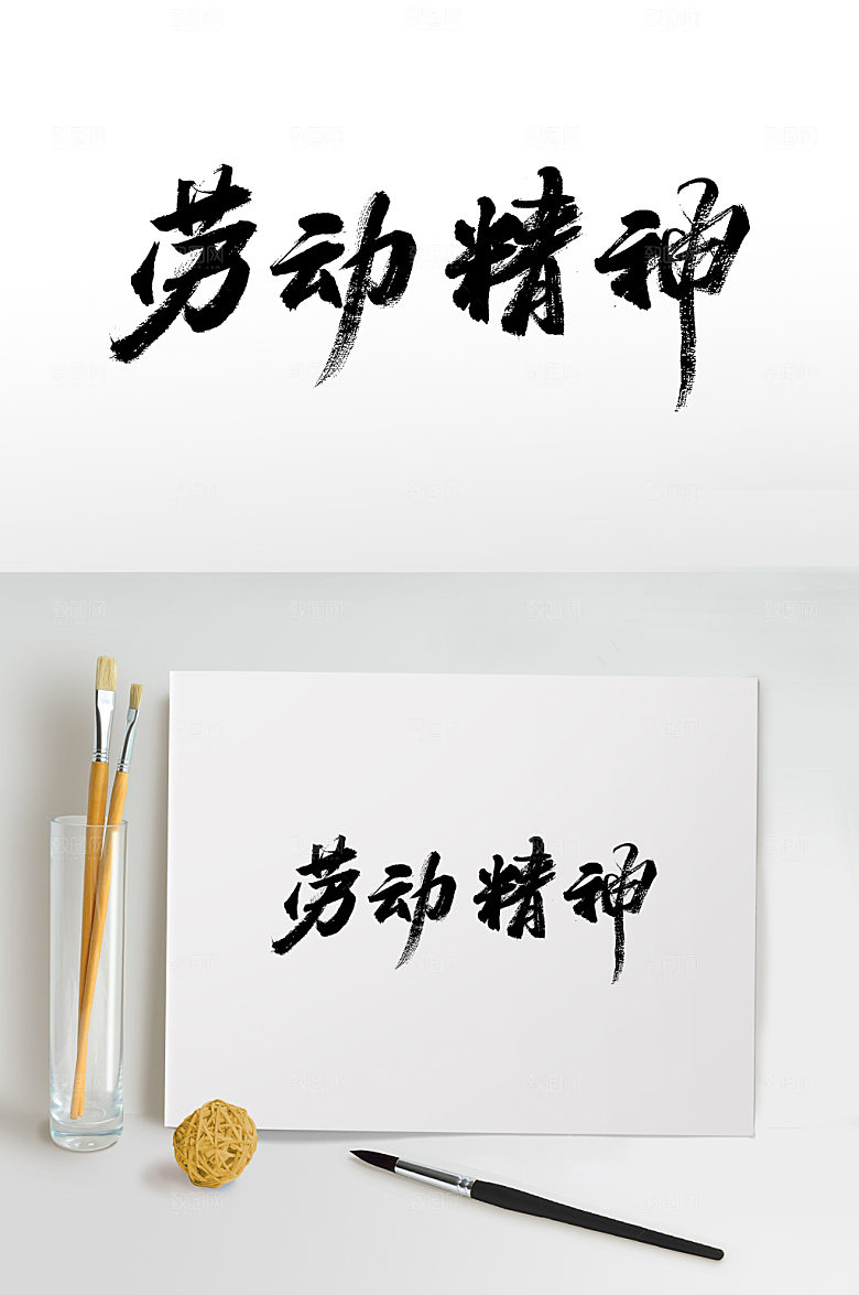 弘扬劳动精神书法毛笔字设计