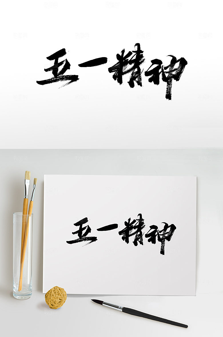 时尚五一精神劳动节毛笔字设计