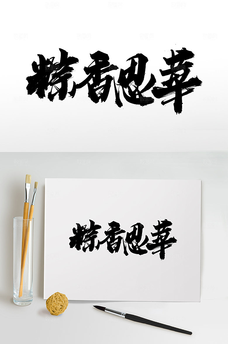 创新端午粽香思华毛笔字设计