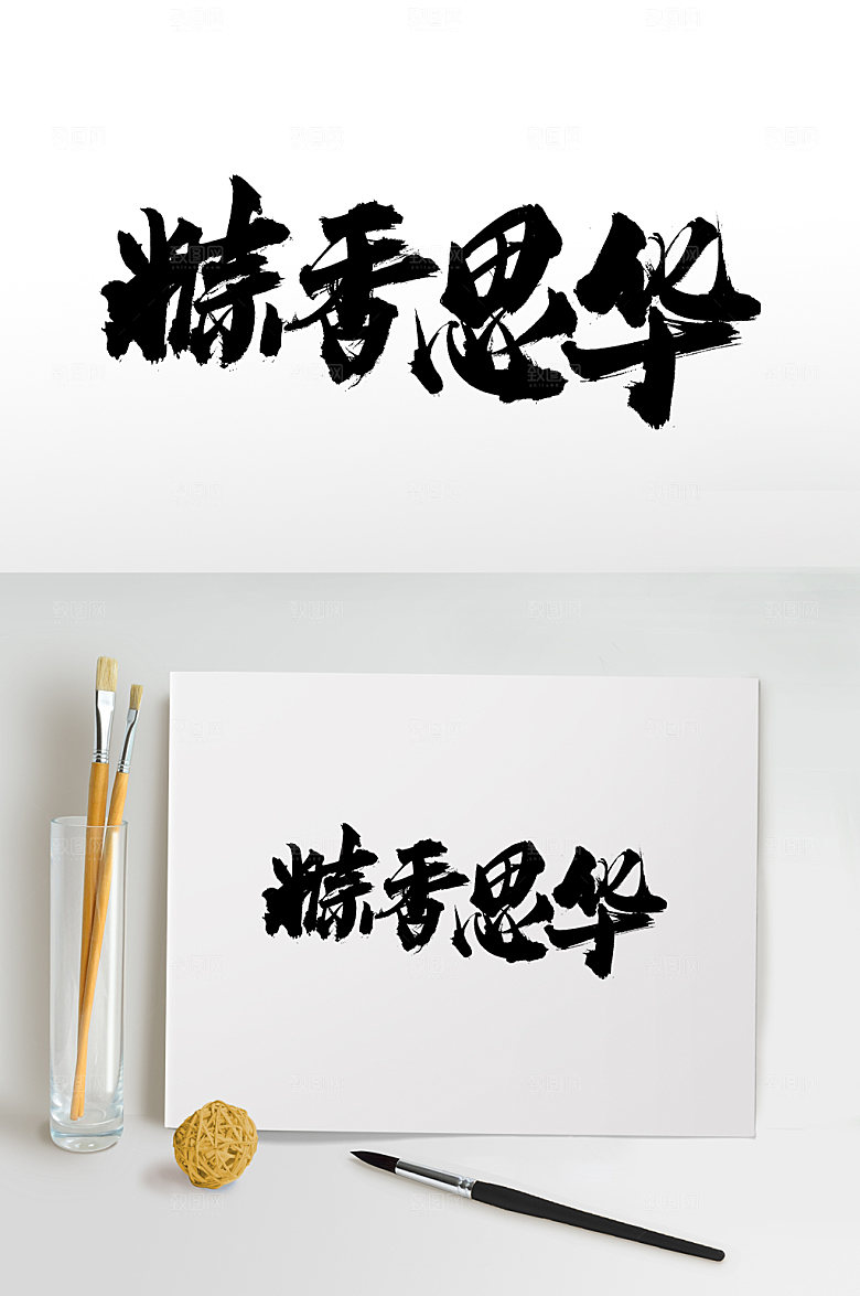 原创粽香思华端午大气毛笔字设计