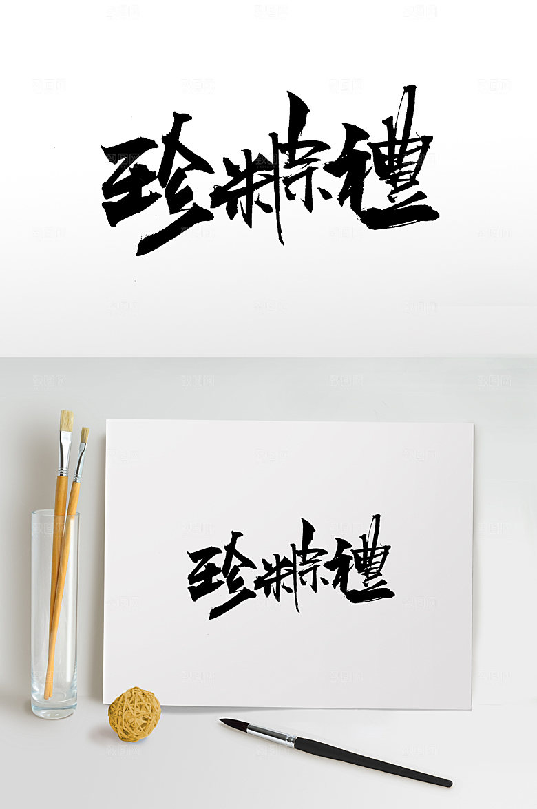 创新端午珍粽礼繁体毛笔字设计
