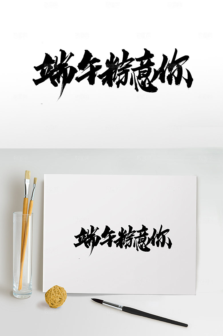 手写端午粽意你原创毛笔字设计