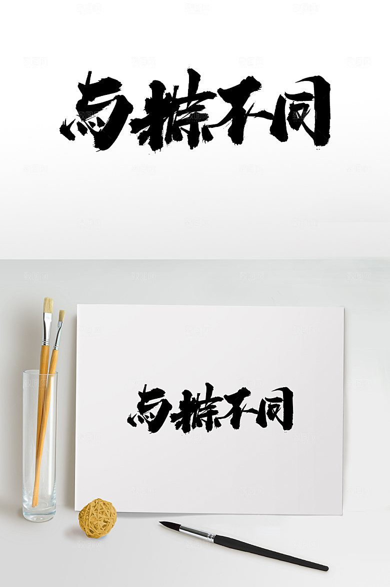 简体与粽不同端午毛笔字体设计