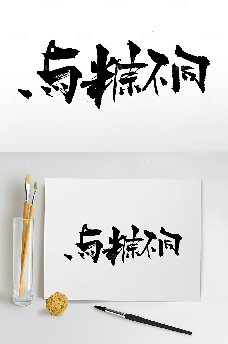 原创端午与粽不同毛笔字体设计