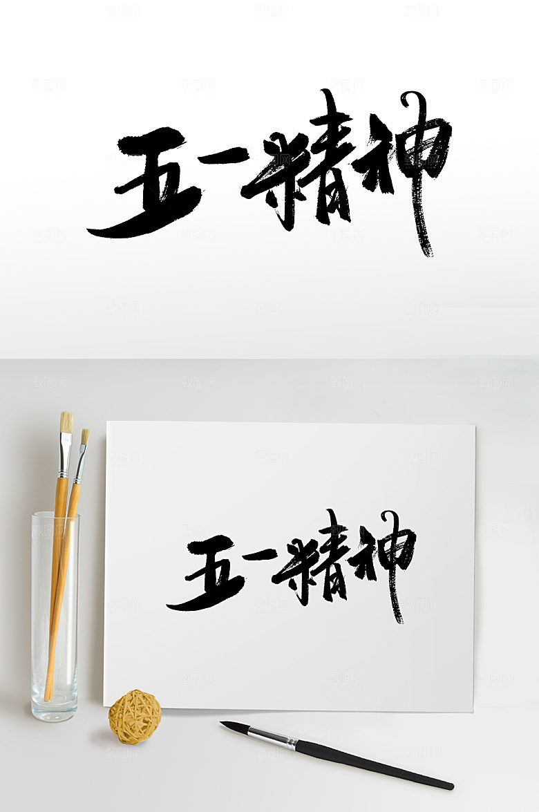 现代五一精神劳动节书法字设计模板