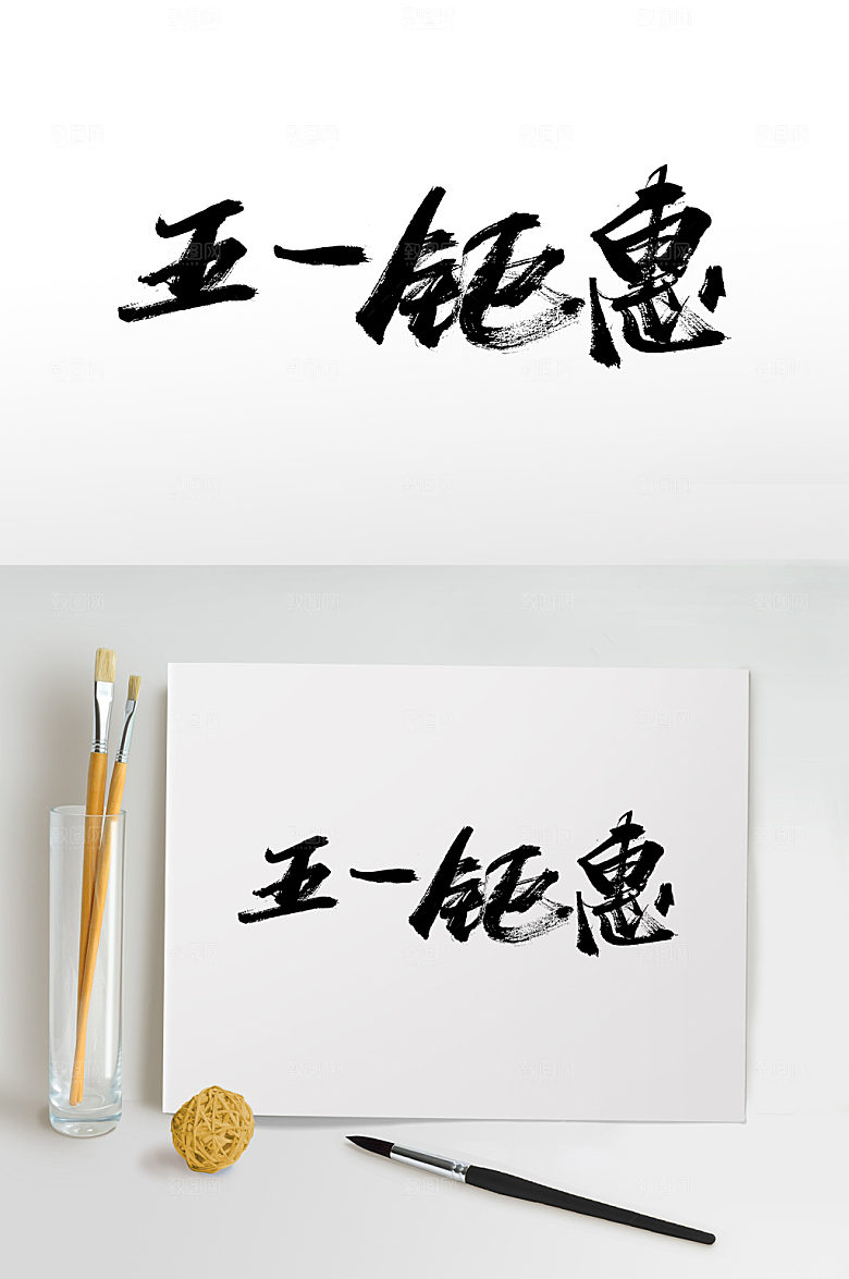 商店五一钜惠书法毛笔字设计