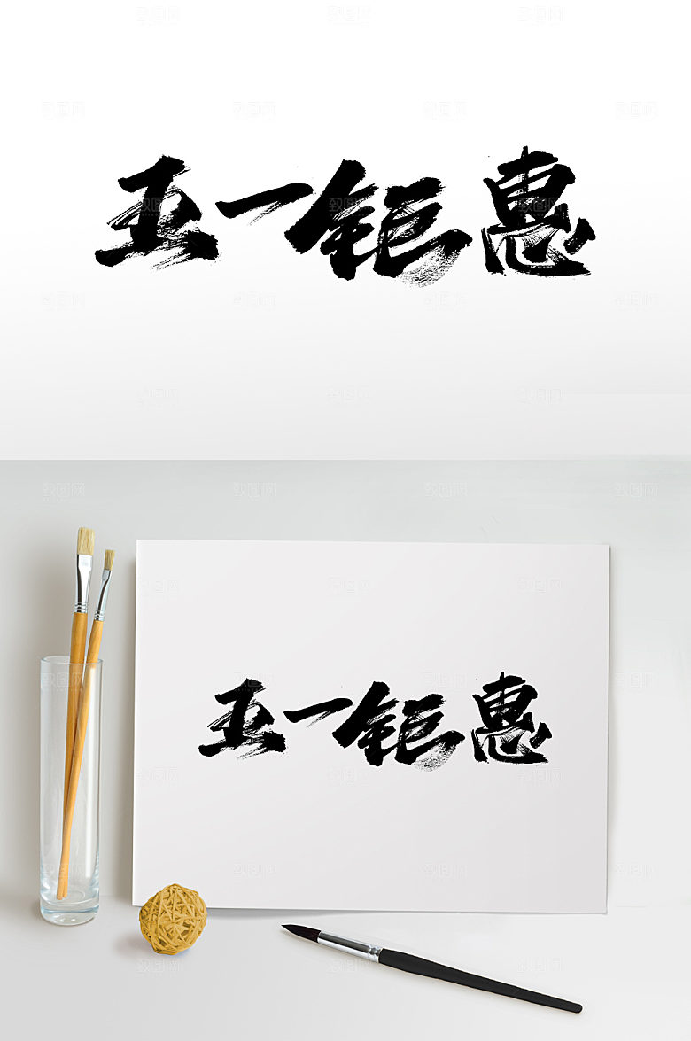优雅五一劳动节书法毛笔字设计