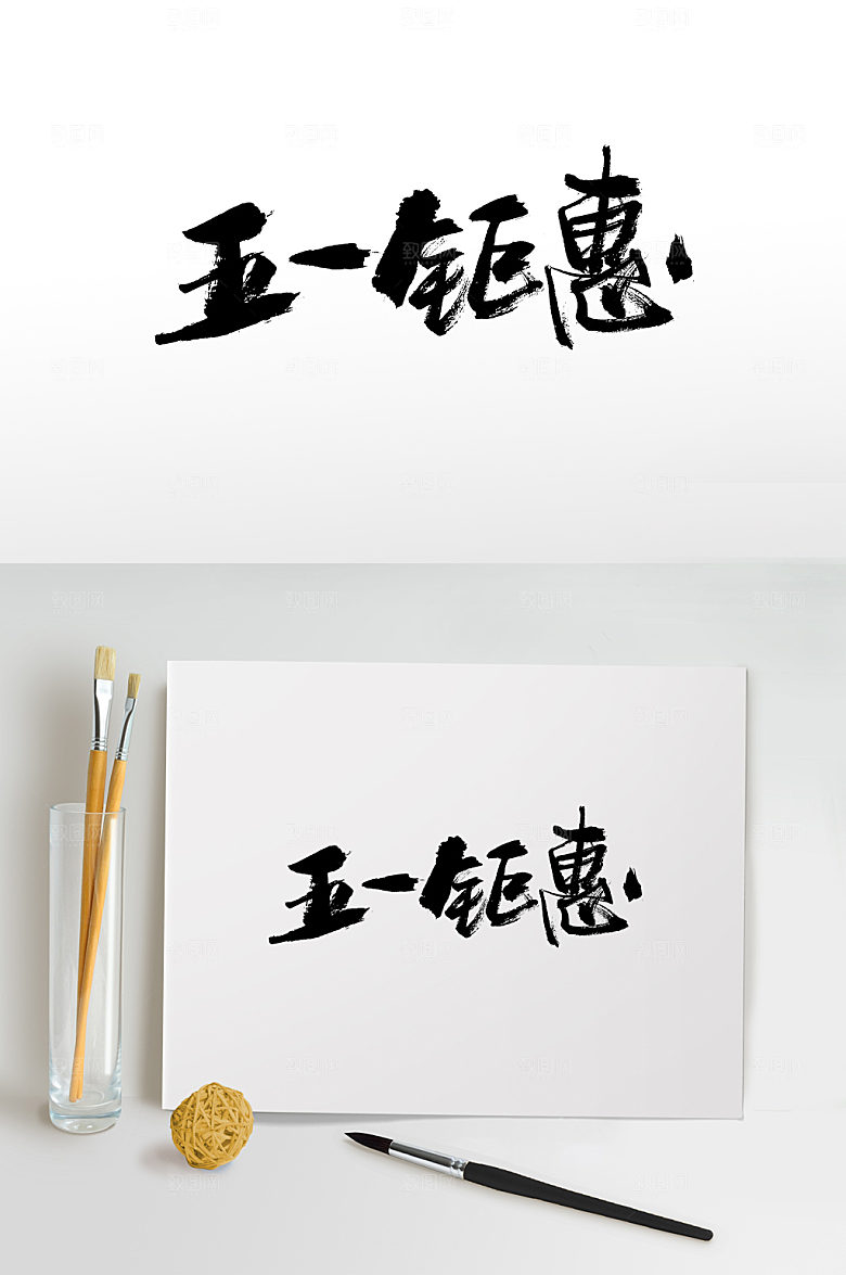 创新五一钜惠书法字设计模板