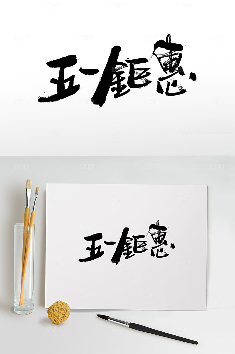 原创五一劳动节标题书法字设计模板