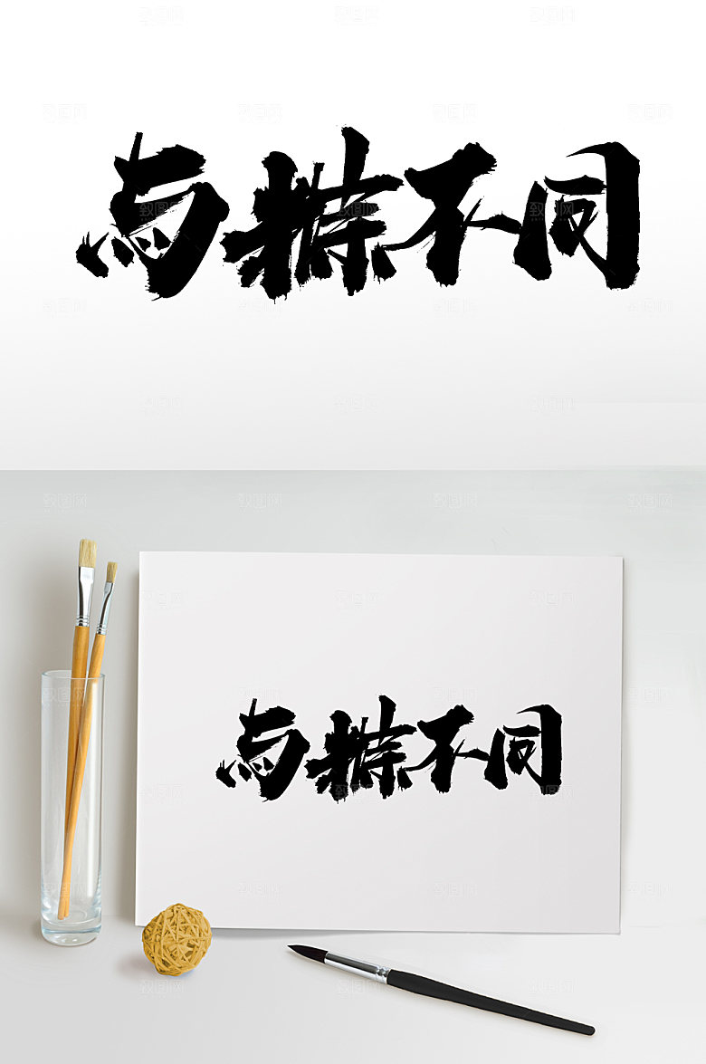 大气端午与粽不同毛笔字设计