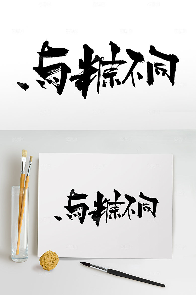 原创与粽不同端午毛笔字