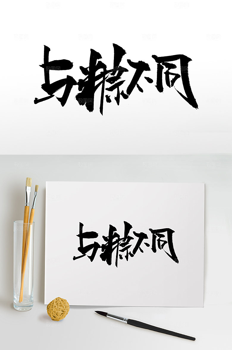 大气与粽不同端午毛笔字