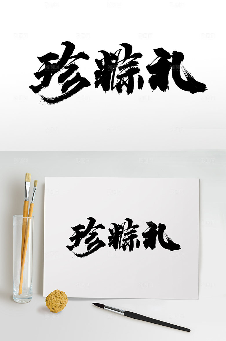 舒展端午珍粽礼毛笔字设计