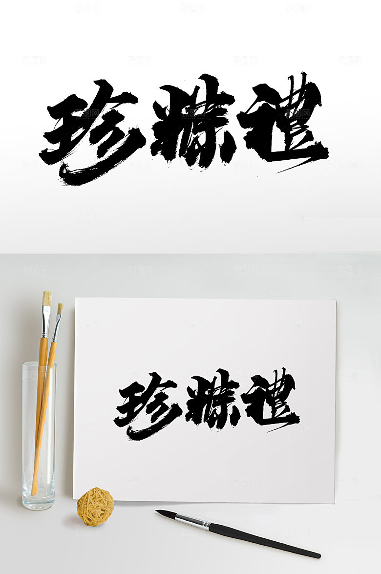 精美珍粽礼端午大气毛笔字