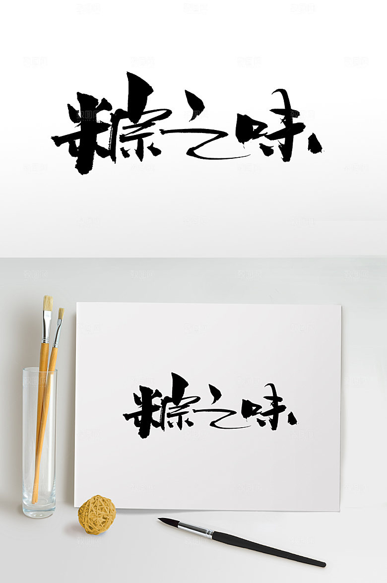 大气粽之味端午原创毛笔字设计