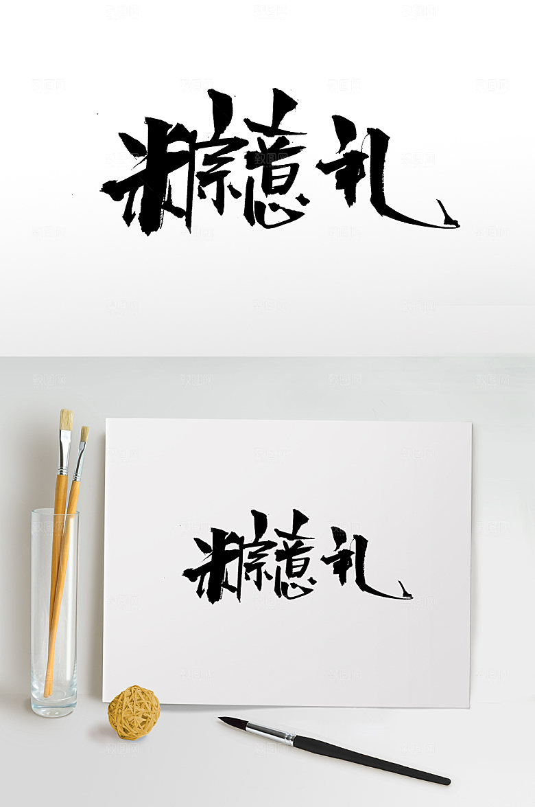 现代端午粽意礼毛笔字体设计模板