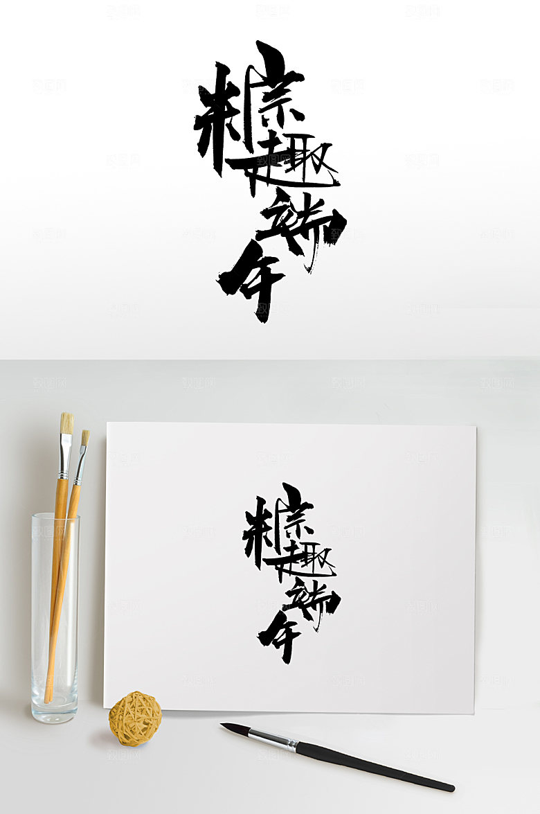 可商用粽趣端午毛笔字设计