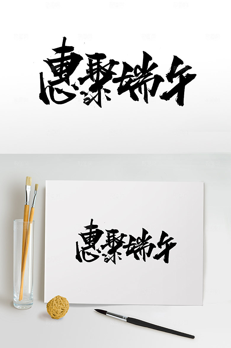 极简惠聚端午大气原创毛笔字模板