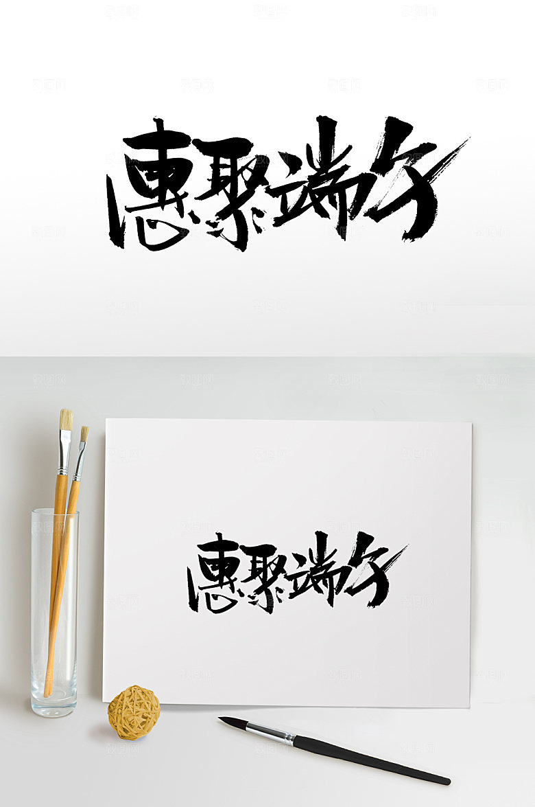 大气精美惠聚端午毛笔字模板