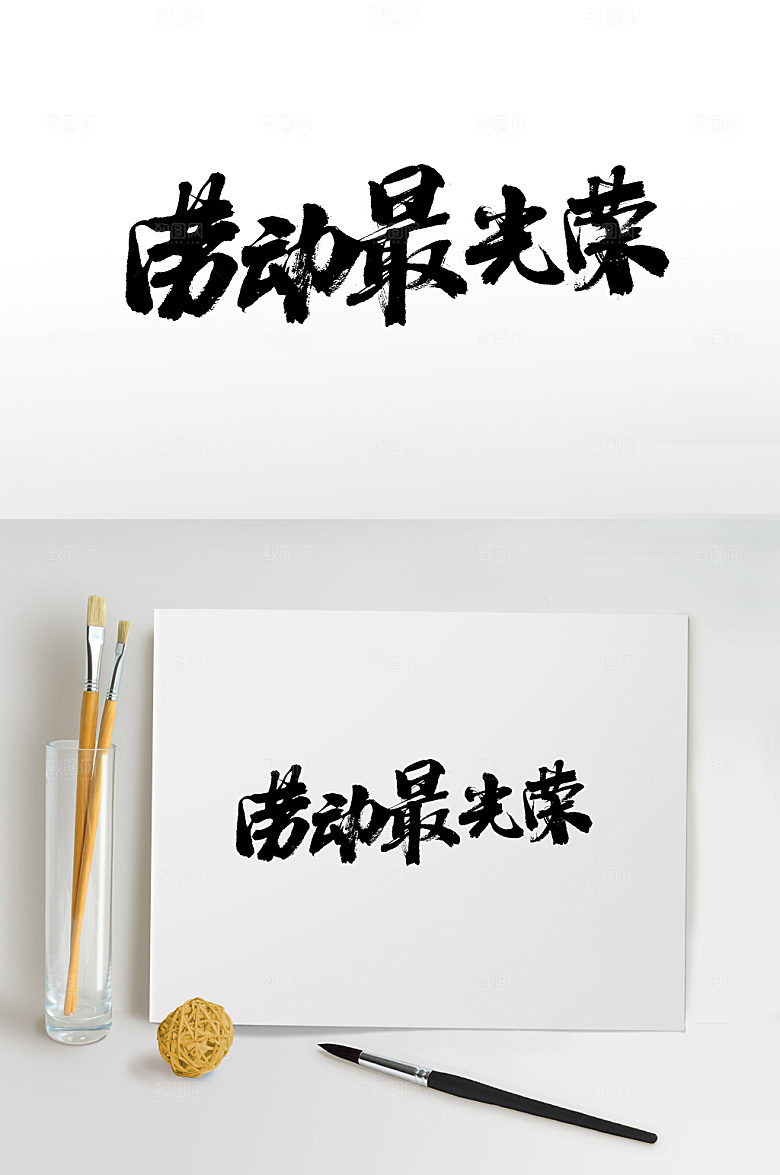 极简劳动最光荣毛笔字设计模板