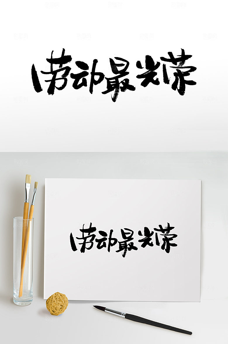 大气劳动最光荣书法字设计模板