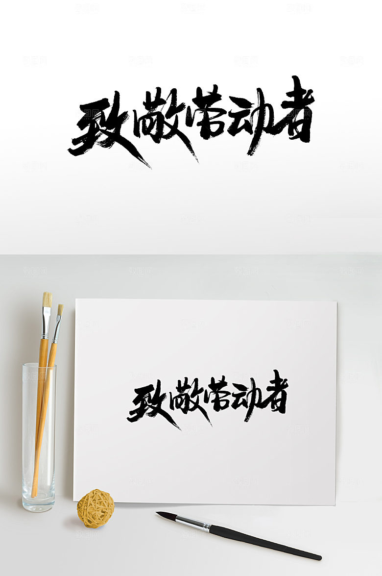 五一致敬劳动者书法字设计模板