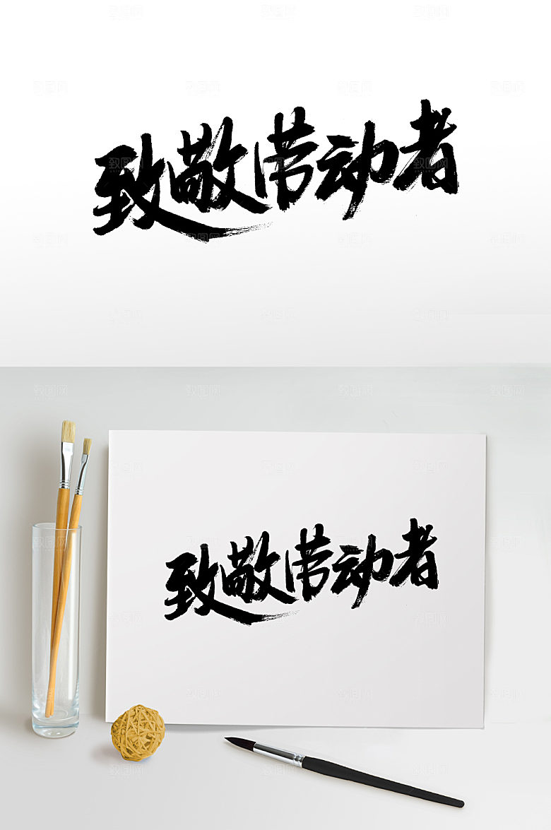 霸气致敬劳动者毛笔字设计
