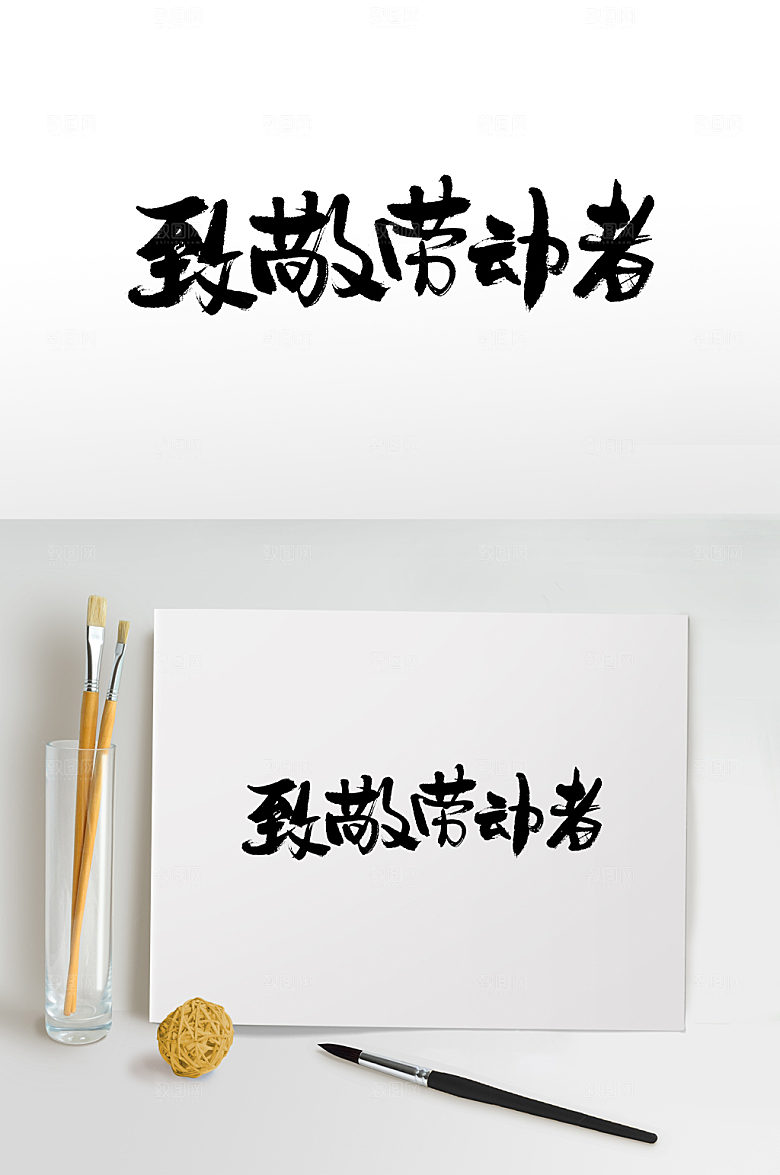 娟秀五一劳动节毛笔字设计
