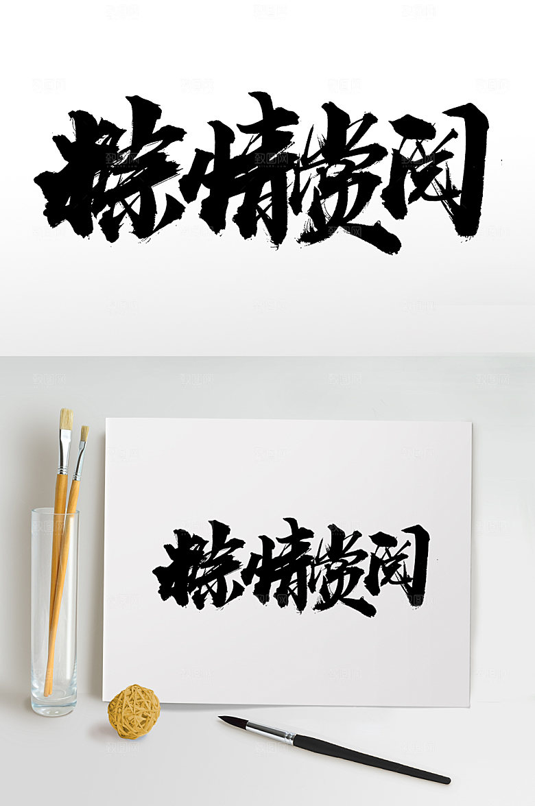 现代端午粽情赏阅大气毛笔字设计