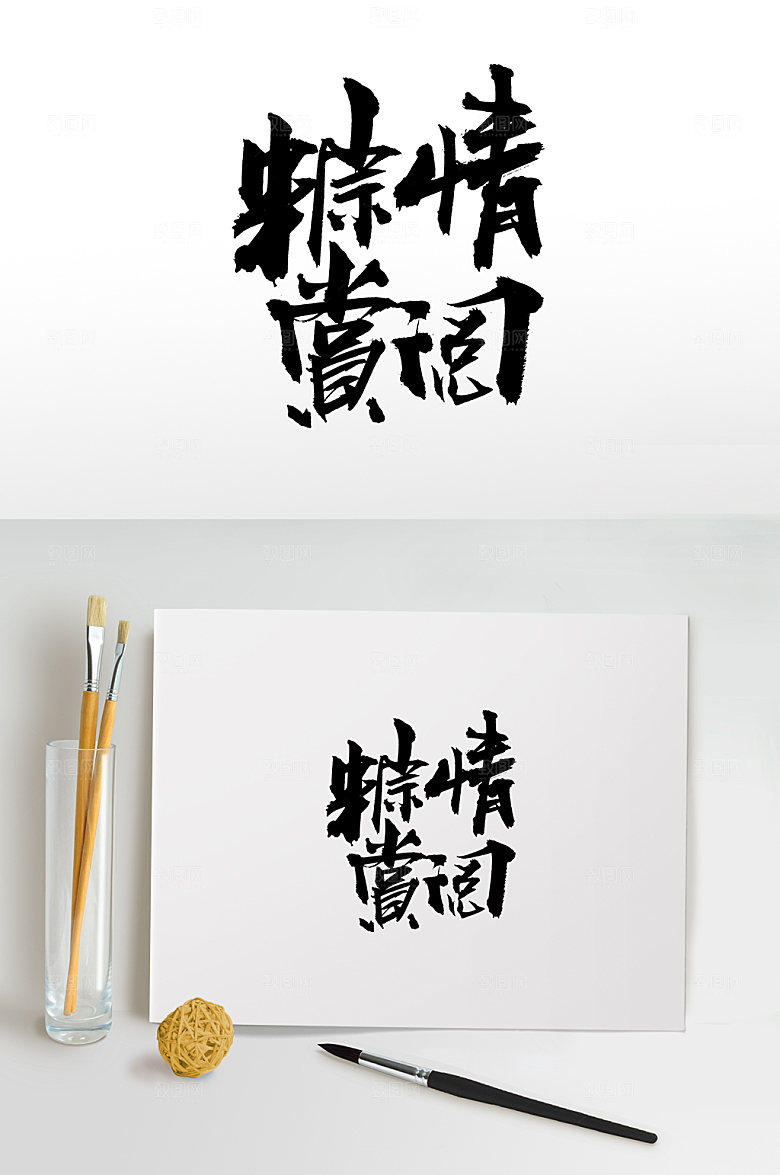原创粽情赏阅端午原创毛笔字模板