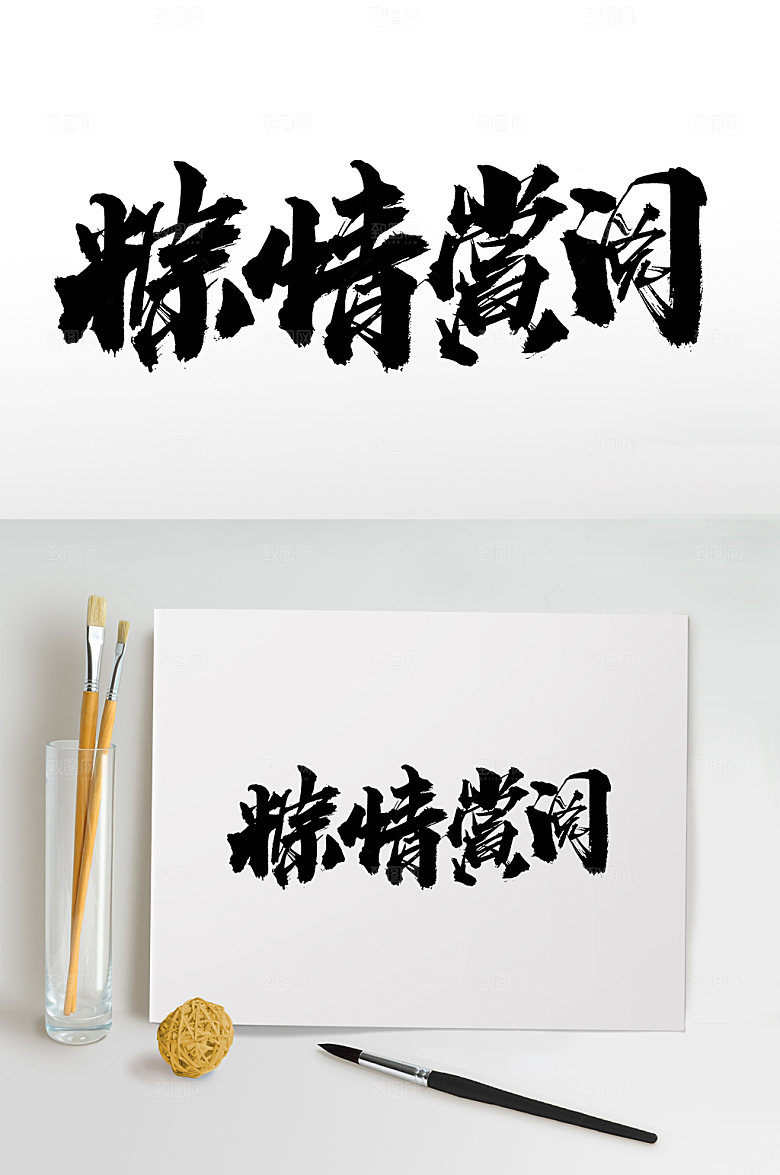 霸气端午粽情赏阅毛笔字设计