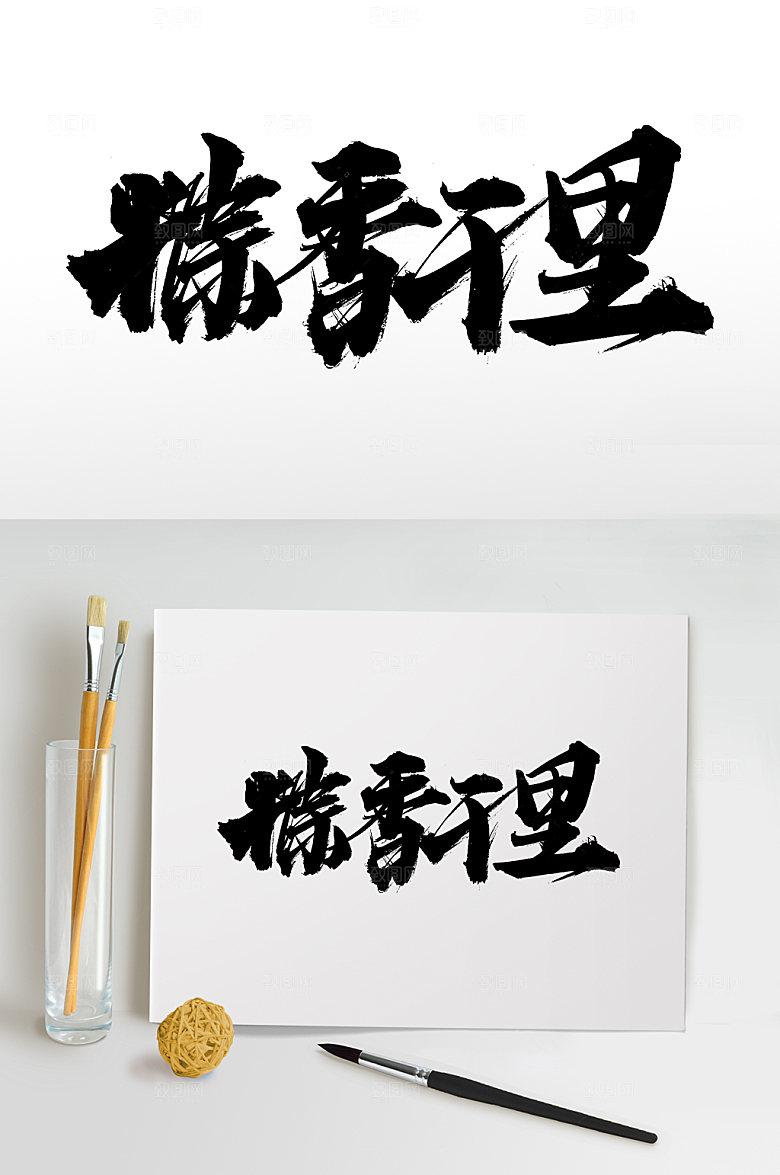 艺术端午粽香千里大气毛笔字模板