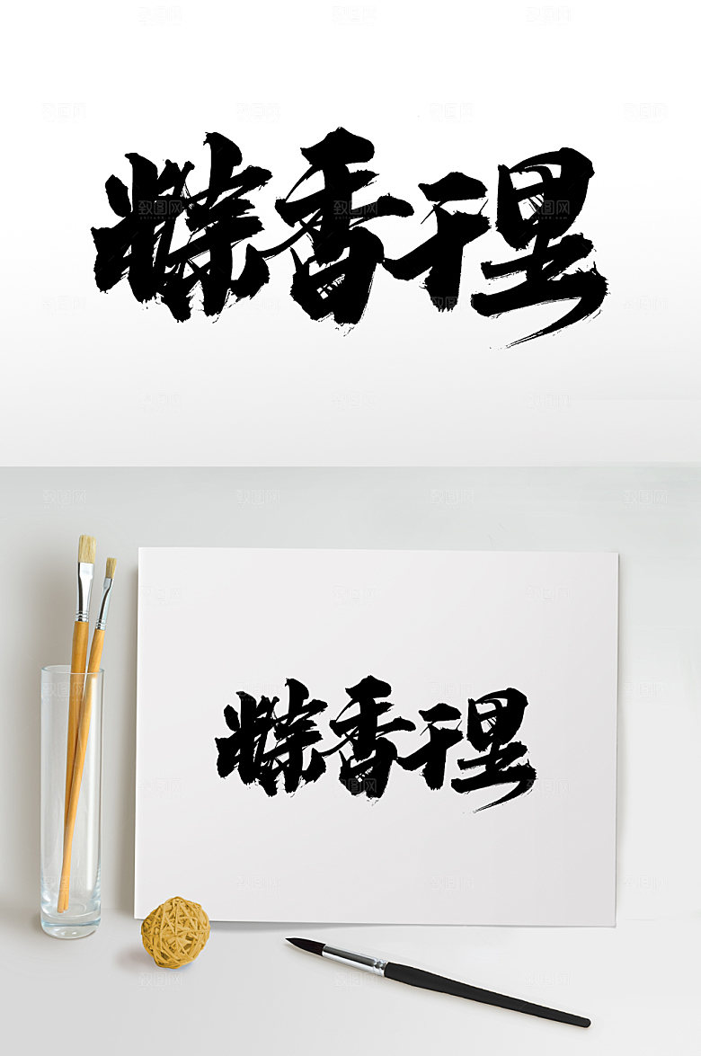 简体端午粽香千里毛笔字设计