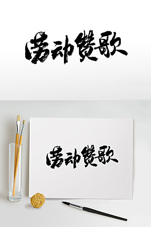 现代劳动节主题书法毛笔字设计