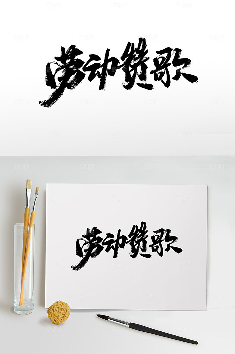 黑色劳动赞歌书法毛笔字设计