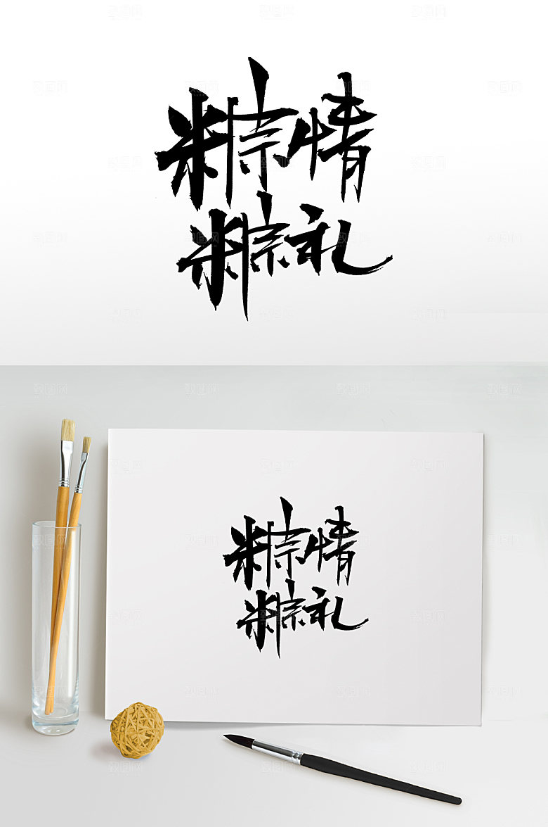清晰端午粽情粽礼毛笔字模板