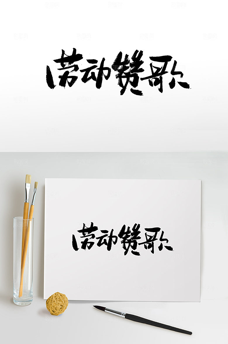 现代五一劳动节字体毛笔字设计