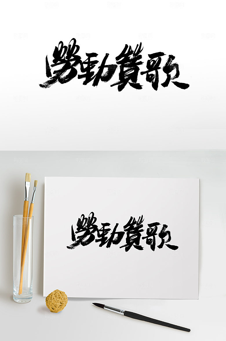 勤劳劳动赞歌书法毛笔字设计