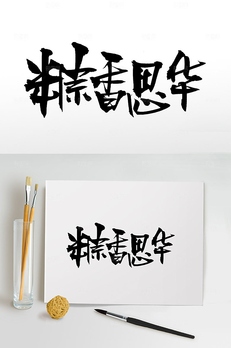 手写端午粽香思华大气毛笔字模板
