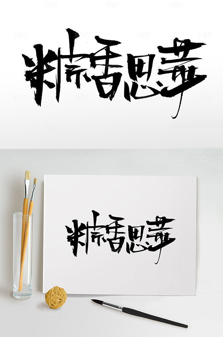 艺术粽香思华端午毛笔字设计