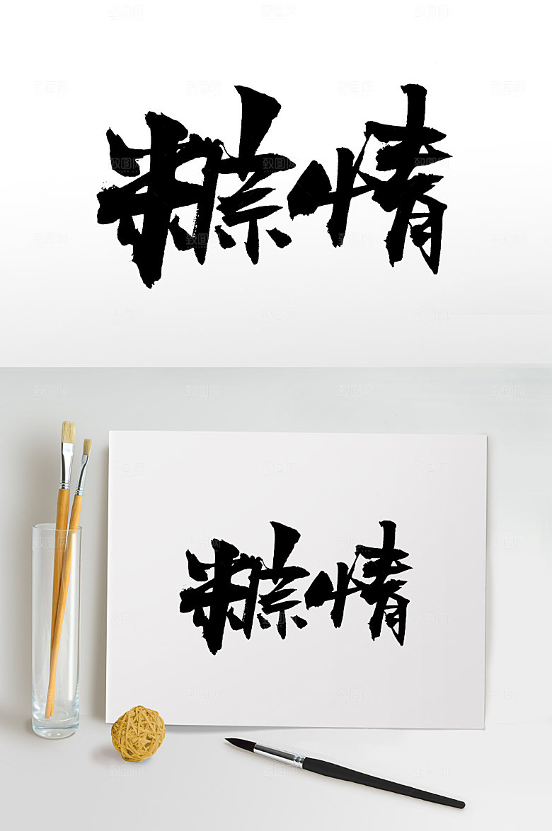 极简端午粽情大气毛笔字设计