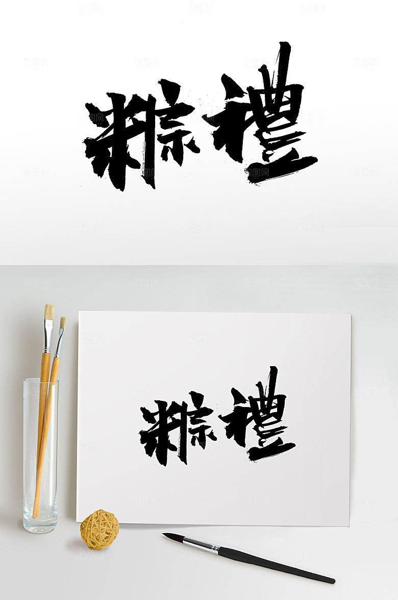 创新端午粽礼毛笔字模板