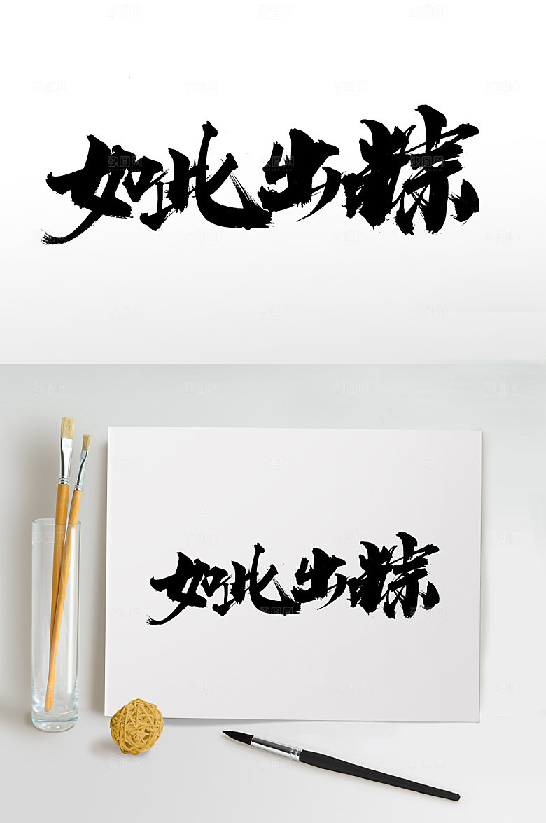 精美端午如此出粽毛笔字设计